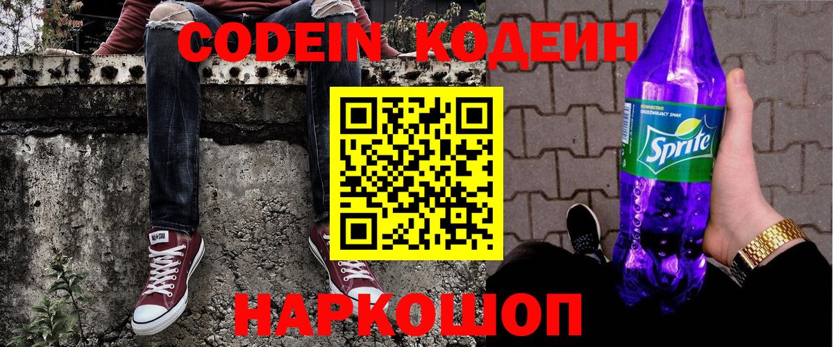 Кодеин Purple Drank Сухой Лог